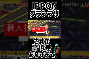 #42 【IPPON】フット後藤のおもしろ回答💣お題で一言「だりーな」👺#IPPONグランプリ #フット後藤 #後藤輝基 #Shorts #ドラとぅん