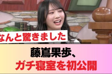 【日向坂46】藤嶌果歩、自宅のガチ寝室を公開！！！【見取り図の間取り図ミステリー】 #日向坂46 #日向坂 #日向坂で会いましょう #乃木坂46 #櫻坂46