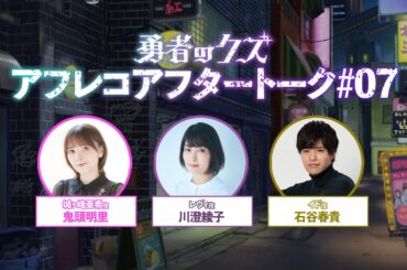TVアニメ『勇者のクズ』アフレコアフタートーク#07