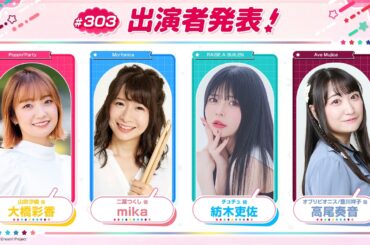 バンドリ！TV LIVE 2026 #303