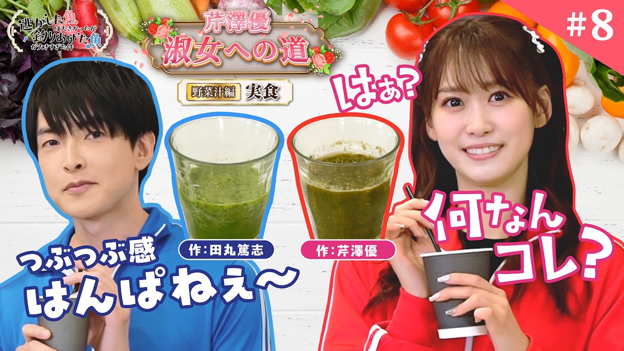【芹澤優 淑女への道】#8「野菜汁編 ~実食~」|TVアニメ『逃がした魚は大きかったが釣りあげた魚が大きすぎた件』 【芹澤優 淑女への道】#8「野菜汁編 ~実食~」|TVアニメ『逃がした魚は大きかったが釣りあげた魚が大きすぎた件』