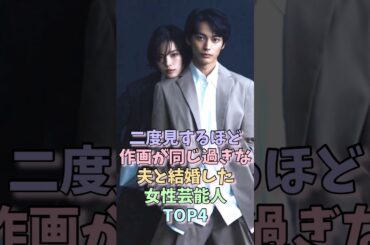 二度見するほど作画が同じ過ぎな夫と結婚した女性芸能人TOP4 #平手友梨奈 #神尾楓珠 #山本美月 #瀬戸康史 #安藤サクラ #柄本佑 #女性芸能人
