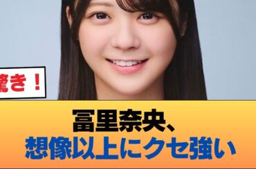 冨里奈央ちゃんって性格にすごいクセのある子だよな #乃木坂46 #乃木坂46のスター