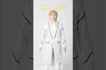 お気に入りは...紐！ #MILK #イイじゃん #吉田仁人