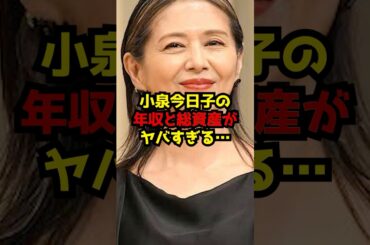 小泉今日子の年収と総資産がヤバすぎる…