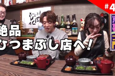 第46回 京暮士門『番組初の名古屋ロケ②！』 - 2026.2.20 OA｜KBS京都