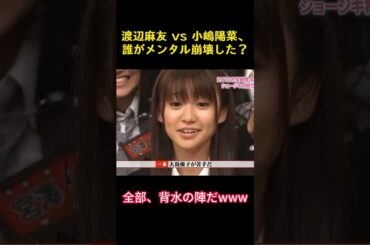 渡辺麻友 vs 小嶋陽菜、誰がメンタル崩壊した？#面白い #渡辺麻友 #小嶋陽菜 #akb48