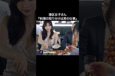 港区女子に仕事させてはいけない理由 #浅はかなシンデレラたちの婚活大戦争 #bumpドラマ #ショートドラマ