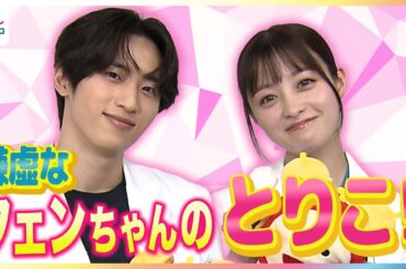 「永遠に甘やかしたい」橋本環奈がINI許豊凡をベタ褒め「みんなフェンちゃんのとりこ」初共演の印象＆ガチ悩み相談で神回答！月9ドラマ『ヤンドク！』ファン感謝祭【めざましテレビインタビュー】