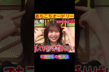 【あちこちオードリー】 松田好花の解決法