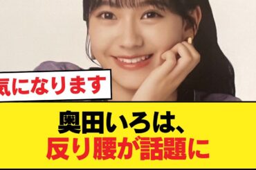 【画像】奥田いろは、反り腰がいやらしすぎる 【乃木坂46】