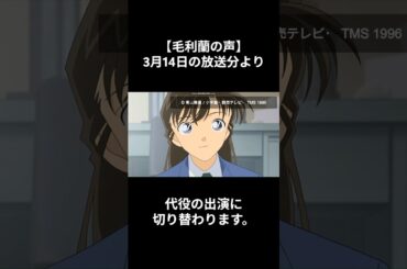 【名探偵コナン】山崎和佳奈さん（毛利蘭 役）の活動休止と代役について　#shorts