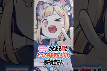 【ブルアカ】モモイのとある顔がとってもお気に入りな徳井青空さん（モモイ役） #ブルアカ #ブルーアーカイブ #shorts