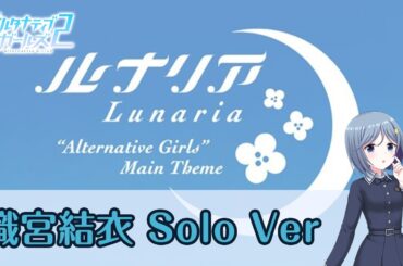 【ソロPV】「ルナリア」織宮結衣 Solo Ver【オルタナティブガールズ2 / オルガル2】