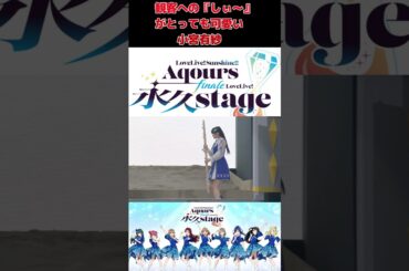 観客への『しぃ～』が、とっても可愛い小宮有紗さん