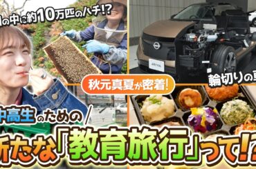 秋元真夏が密着！横浜で始まる“新しい修学旅行”とは？【GREEN JOURNEY for SCHOOL 横浜】