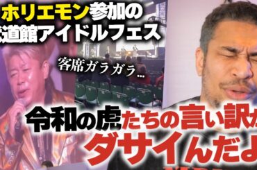 令和の虎達&ホリエモン出演の地下アイドル武道館フェスの大コケについて