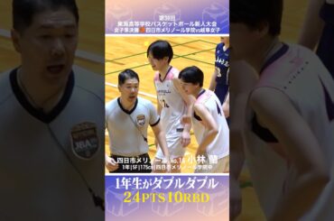 【高校バスケ】前回女王相手に1年生が24得点10リバウンドのダブルダブルの活躍✌✌No.16 #小林蘭(1年|SF|175cm|四日市メリノール学院中)[東海新人大会2026] #shorts