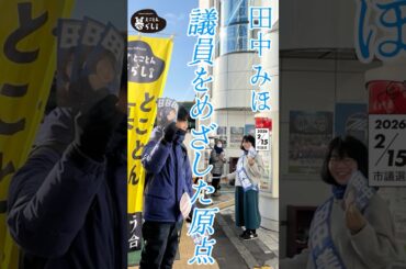 田中みほの原点