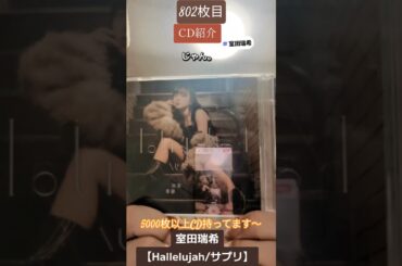 CD大好き芸人802-室田瑞希さん編-