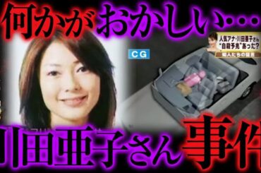 【ゆっくり解説】不可解すぎる   川田亜子さん不審死事件の真相