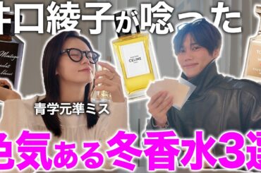 青学準ミスの井口綾子に香水のプロがおすすめする冬の色気講師をガチ評価してもらった