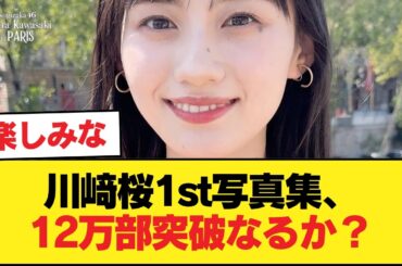 川﨑桜1st写真集、12万部も視野に【乃木坂46】