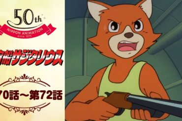 ハイジャックに誘拐犯？【公式】宇宙船サジタリウス＜第70話～第72話＞｜日本アニメーション創業50周年記念無料公開！