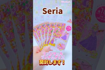 大人気で品薄？！中川翔子さんが描くとってもかわいいラプンツェルのランダムシール見つけた！デザインかわいすぎ♡〜開封動画〜#セリア #seria #ラプンツェル