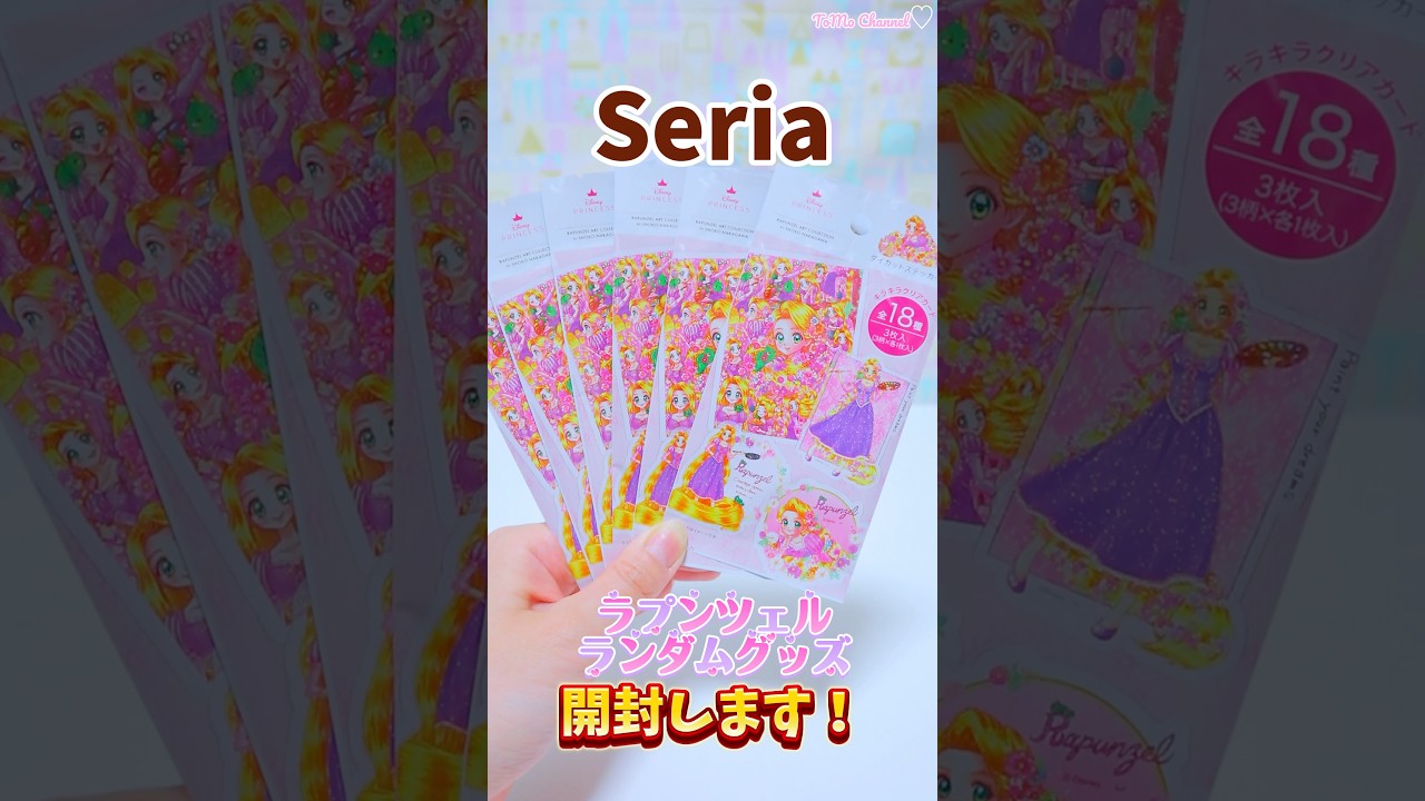 大人気で品薄?!中川翔子さんが描くとってもかわいいラプンツェルのランダムシール見つけた!デザインかわいすぎ♡〜開封動画〜#セリア #seria #ラプンツェル 大人気で品薄?!中川翔子さんが描くとってもかわいいラプンツェルのランダムシール見つけた!デザインかわいすぎ♡〜開封動画〜#セリア #seria #ラプンツェル