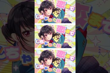 初恋は負け確！ feat. 有栖真凛愛（CV：上田麗奈）#HoneyWorks #ハニワ #初恋は負け確 #有栖真凛愛 #上田麗奈 #shorts #youtubemusic #告白実行委員会