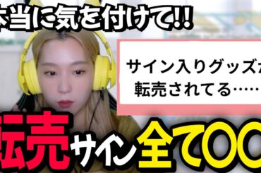 【注意喚起】フリマサイトのサインに言及する高槻かなこ【マシュマロ相談】