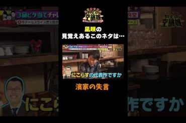 【凪咲の見覚えあるギャグ】#かまいたちの机上の空論城 #shorts #かまいたち #山内健司 #濱家隆一 #渋谷凪咲   #切り抜き  #面白い