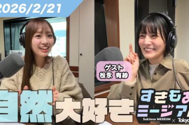 【濱岸ひより】それ嘘ですよね！？ひよたん新事実に混乱からの成長回【松永有紗】すきもあミージアム #21