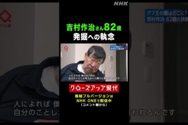 吉村作治 82歳 エジプトでの発掘にかける思い【クロ現】 | NHK | #shorts