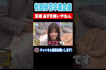 松田好花卒業企画！菜緒 あずき嫌いやねん！