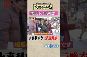 大喜利ロケに武元唯衣参戦！#shorts