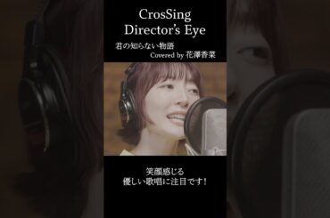 #花澤香菜 #君の知らない物語 #CrosSing #クロスシング #ディレクターズアイ #shorts