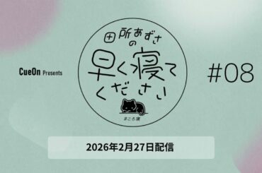 ＃08 田所あずさの早く寝てください