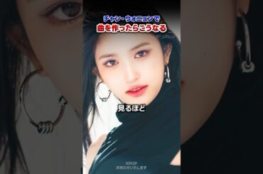 【KPOP】天才がチャン・ウォニョンを見て作った曲