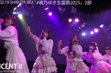 【4K】RiNCENT♯/グリズリーに襲われたら♡ / 神宿(カバー)/『#萌乃ゆき生誕祭2025』2部/SHIBUYA REX@ 2025/02/19