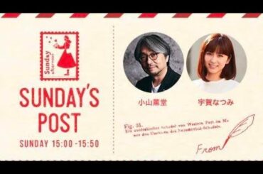 TOKYO FM 日本郵便 SUNDAY'S POST パーソナリティ 小山薫堂  宇賀なつみ 2024年12月29日 ①