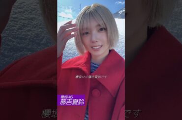 藤吉夏鈴 B.L.T.4月号 本日2月28日発売！表紙・巻頭特集 櫻坂46 藤吉夏鈴ちゃん♪