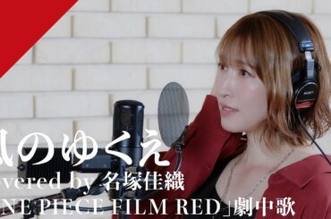 Nazuka Kaori - Where the Wind Blows from CrosSing