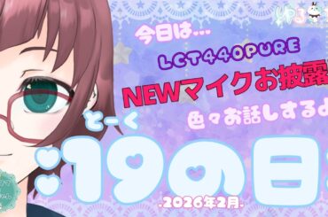 【#LCT440PURE で配信してみる】2026年2月の19(とーく)の日