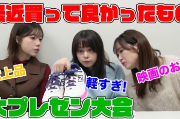 【みんなにもオススメ！】最近買ったものがとっても良かったから聞いてほしい！