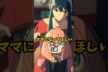 ママにしたい声優3選 #spyfamily