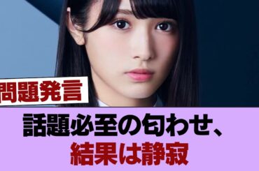 【衝撃】SnowMan岩本照と渡辺梨加の匂わせ、まさかの“無風”… #櫻坂46 #櫻坂46の家