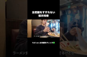 麺をすすれない桜井玲香 #函館 #shorts