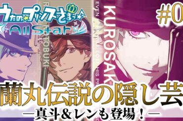 【うたプリ】伝説の隠し芸🍖爆笑の初詣おみくじパワー!!【黒崎蘭丸(CV.鈴木達央)】【All Star実況 #4】